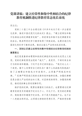 党课：建立经常性和集中性相结合的纪律教育机制 推进纪律教育常态化长效化
