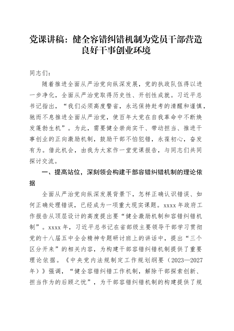 党课：健全容错纠错机制 营造良好干事创业环境（1万字）_第1页