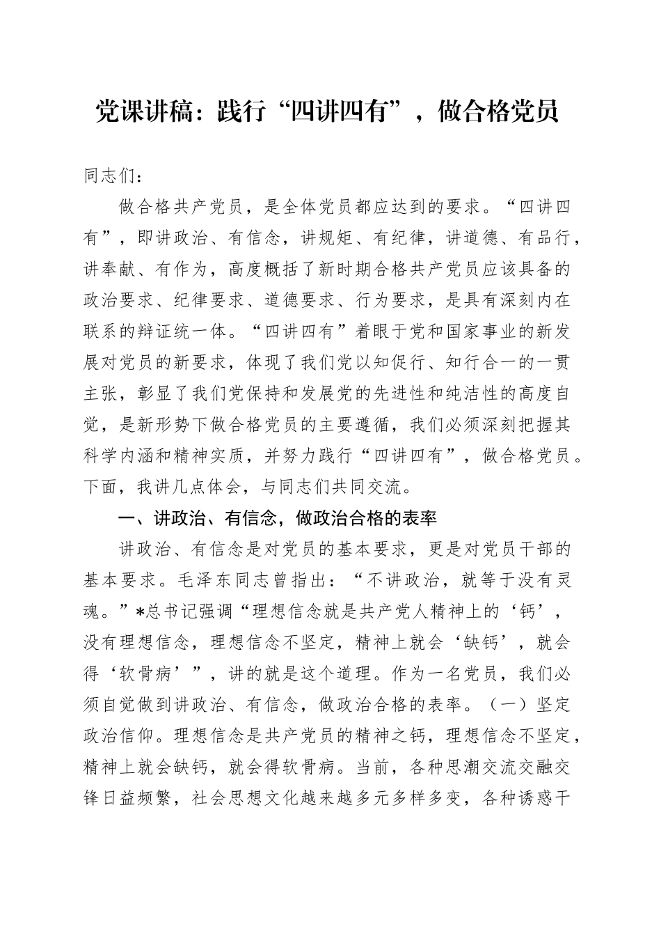党课：践行“四讲四有”，做合格党员_第1页