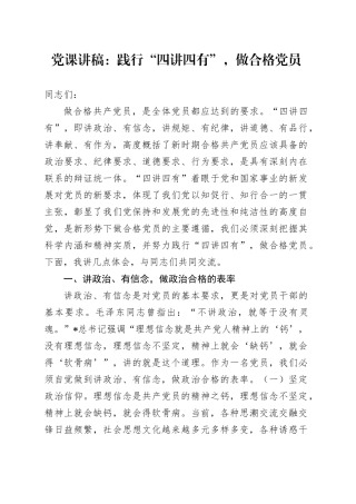 党课：践行“四讲四有”，做合格党员
