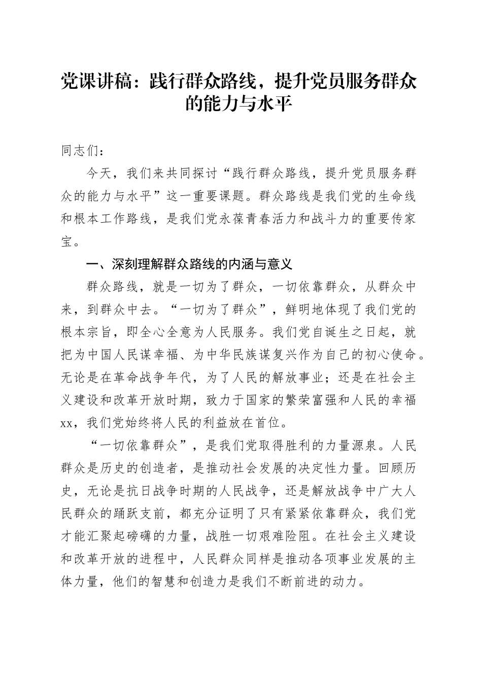 党课：践行群众路线，提升党员服务群众的能力与水平_第1页