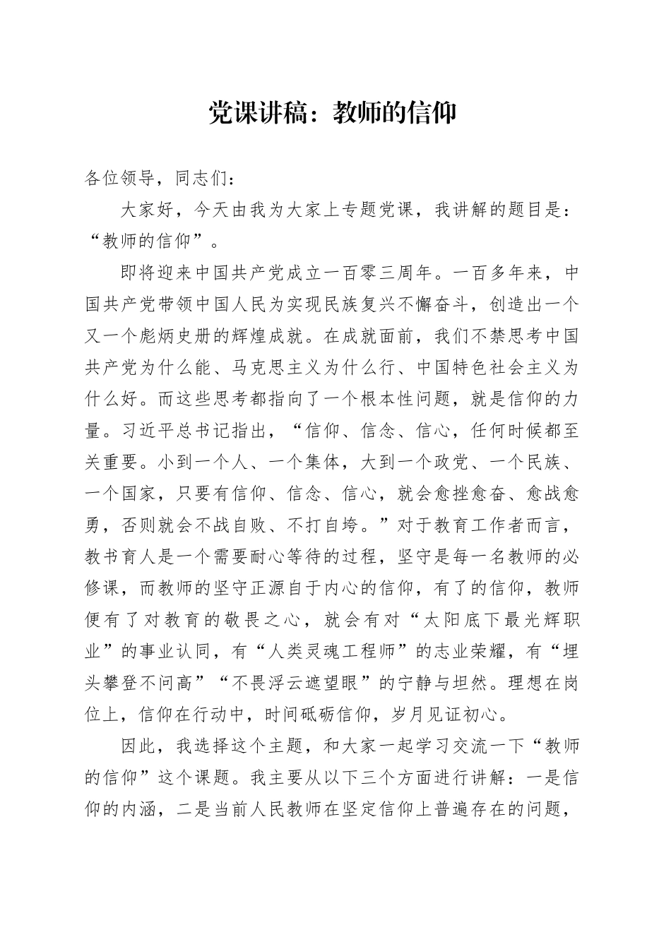 党课：教师的信仰_第1页