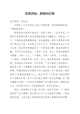 党课：教师的信仰