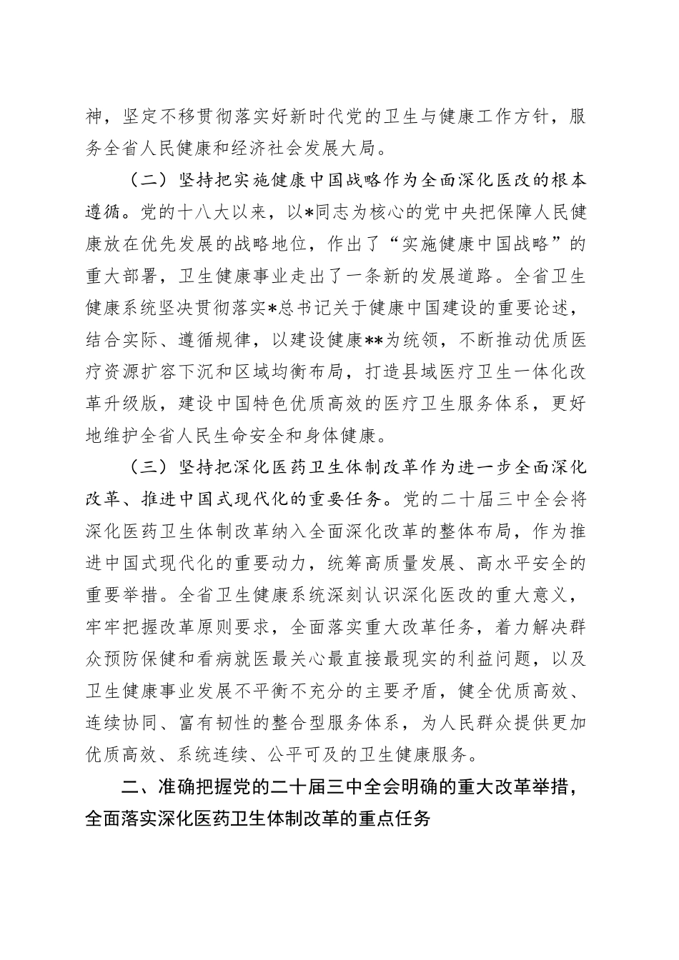 党课：进一步深化医药卫生体制改革 为中国式现代化奠定扎实健康根基（结合三中全会）_第2页