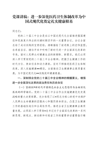 党课：进一步深化医药卫生体制改革 为中国式现代化奠定扎实健康根基（结合三中全会）