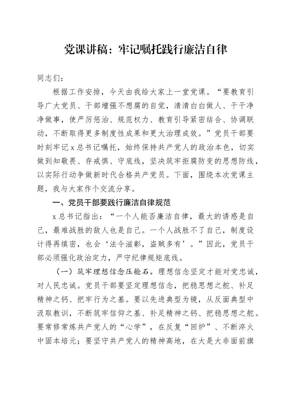 党课：牢记嘱托 践行廉洁自律_第1页