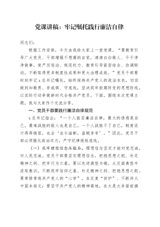 党课：牢记嘱托 践行廉洁自律