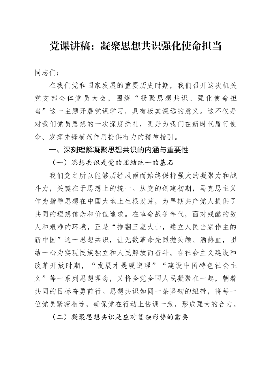 党课：凝聚思想共识 强化使命担当5600字_第1页