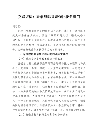 党课：凝聚思想共识 强化使命担当5600字