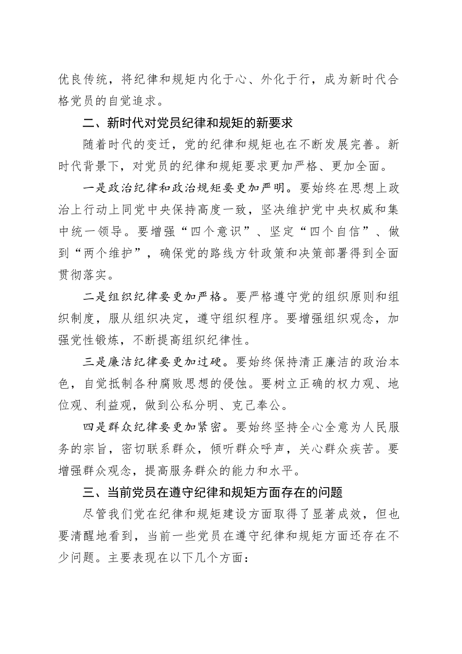 党课：努力做守纪律和规矩的新时代合格党员_第2页