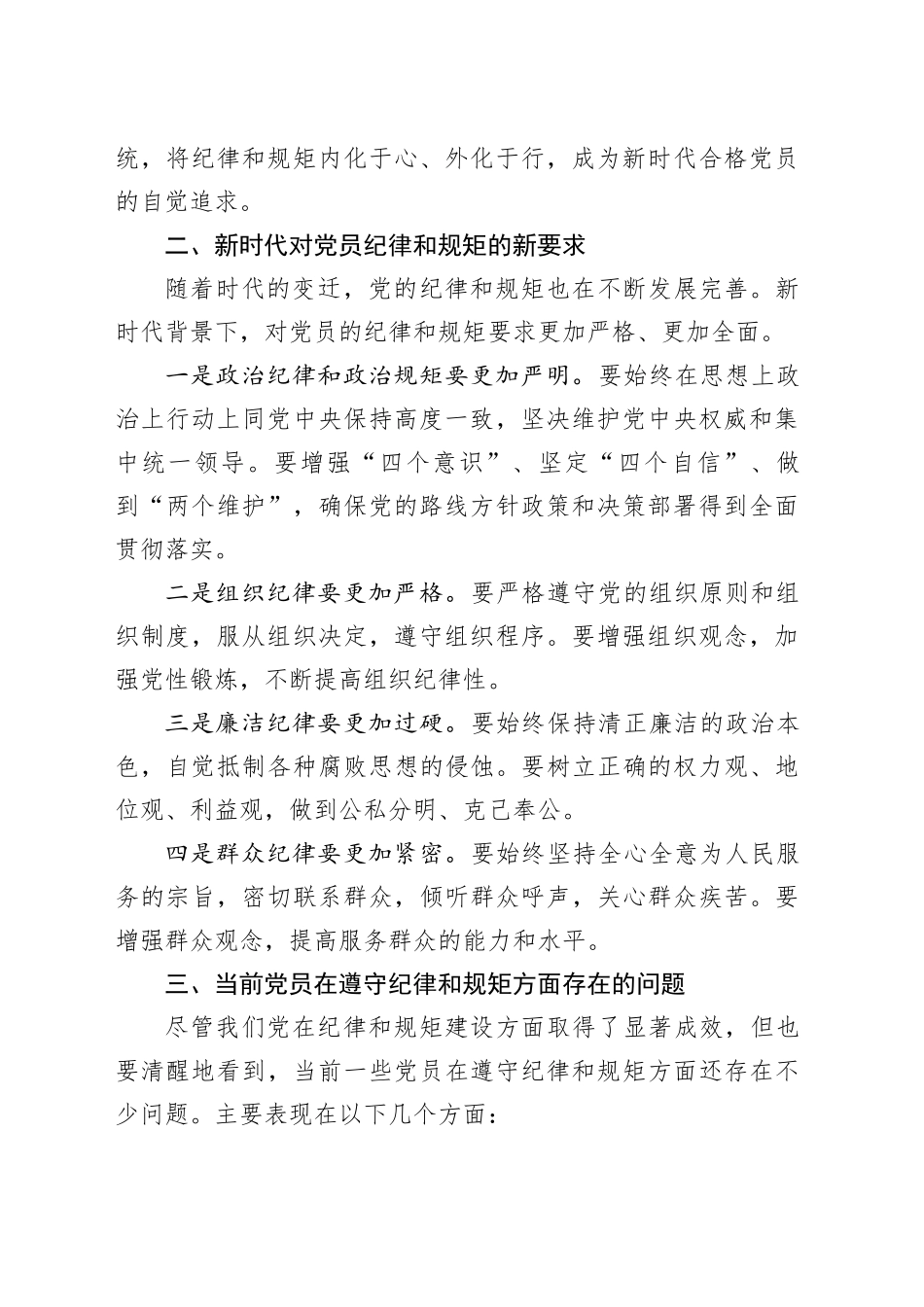 党课：努力做守纪律和规矩的新时代合格党员2000字_第2页