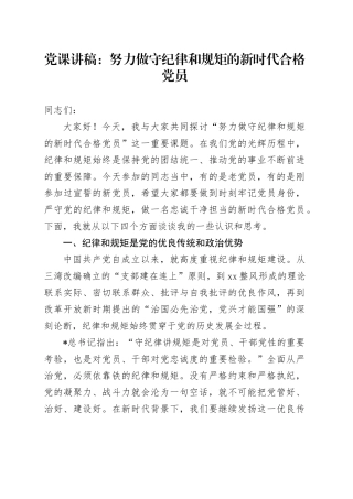 党课：努力做守纪律和规矩的新时代合格党员2000字