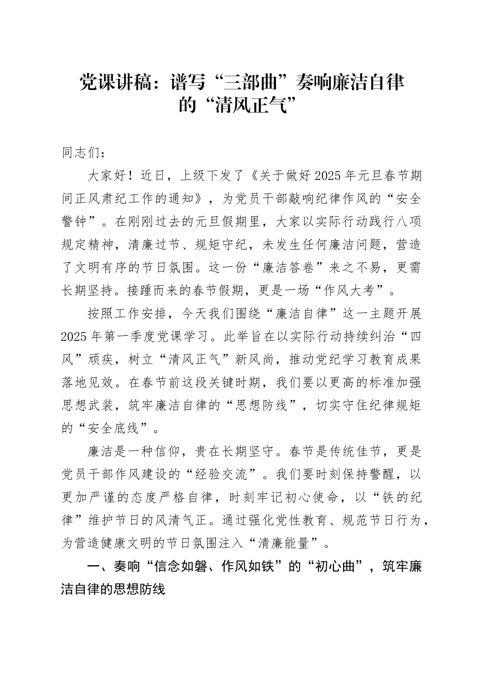 党课：谱写“三部曲”   奏响廉洁自律的“清风正气”_第1页