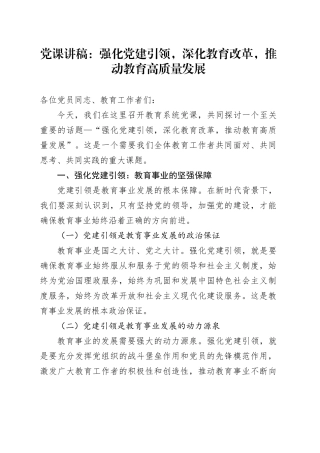 党课：强化党建引领，深化教育改革，推动教育高质量发展1900字