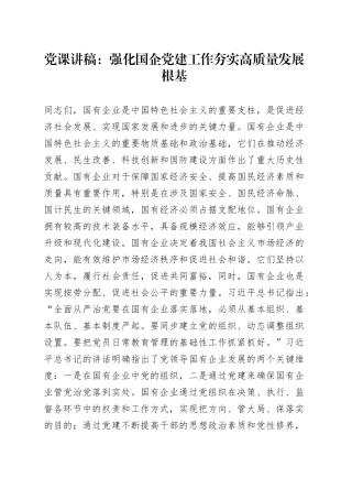 党课：强化国企党建工作 夯实高质量发展根基