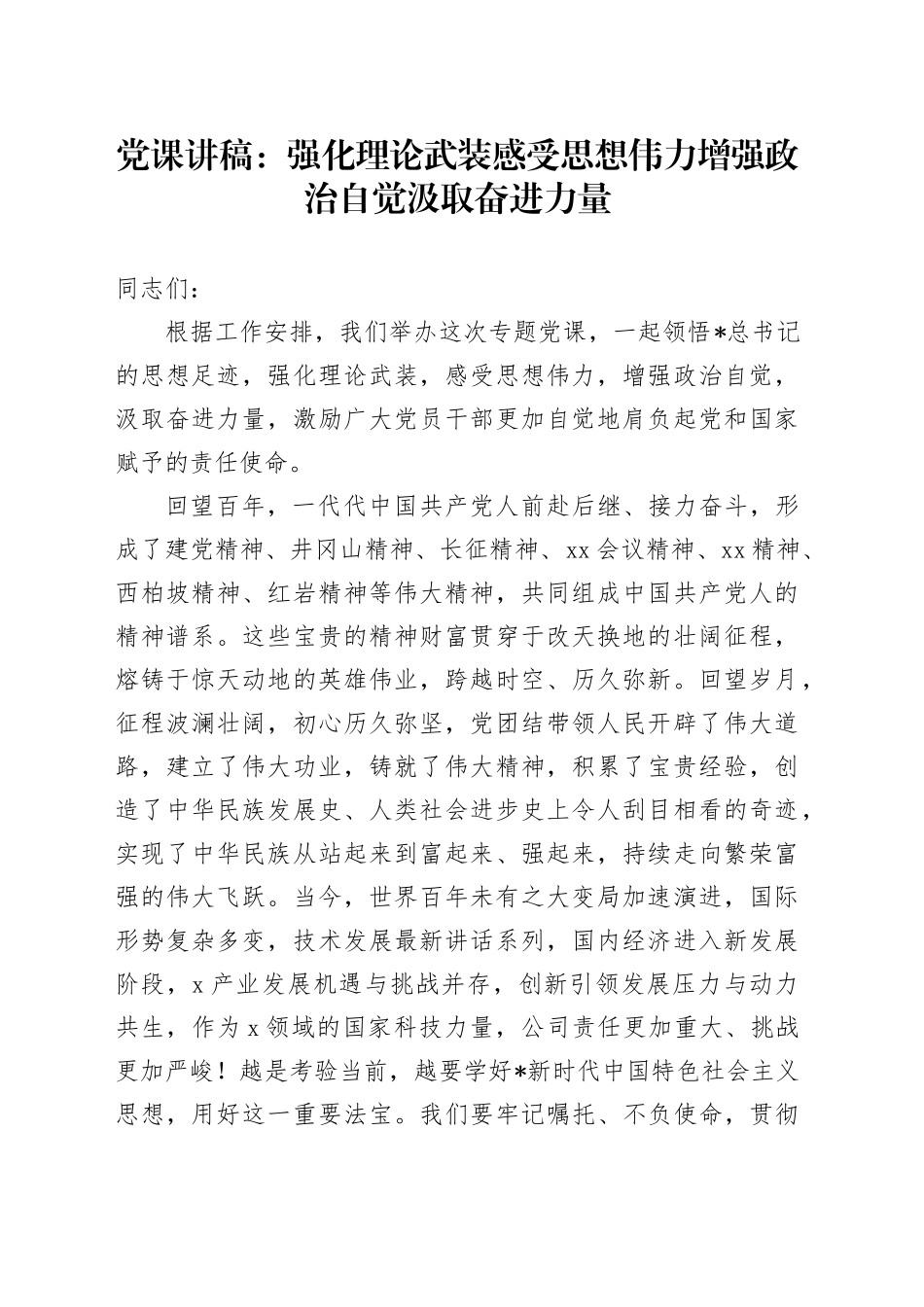 党课：强化理论武装 感受思想伟力  增强政治自觉 汲取奋进力量_第1页
