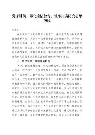 党课：强化廉洁教育，筑牢拒腐防变思想防线