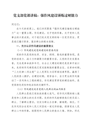 党课：强作风建设锤炼过硬能力