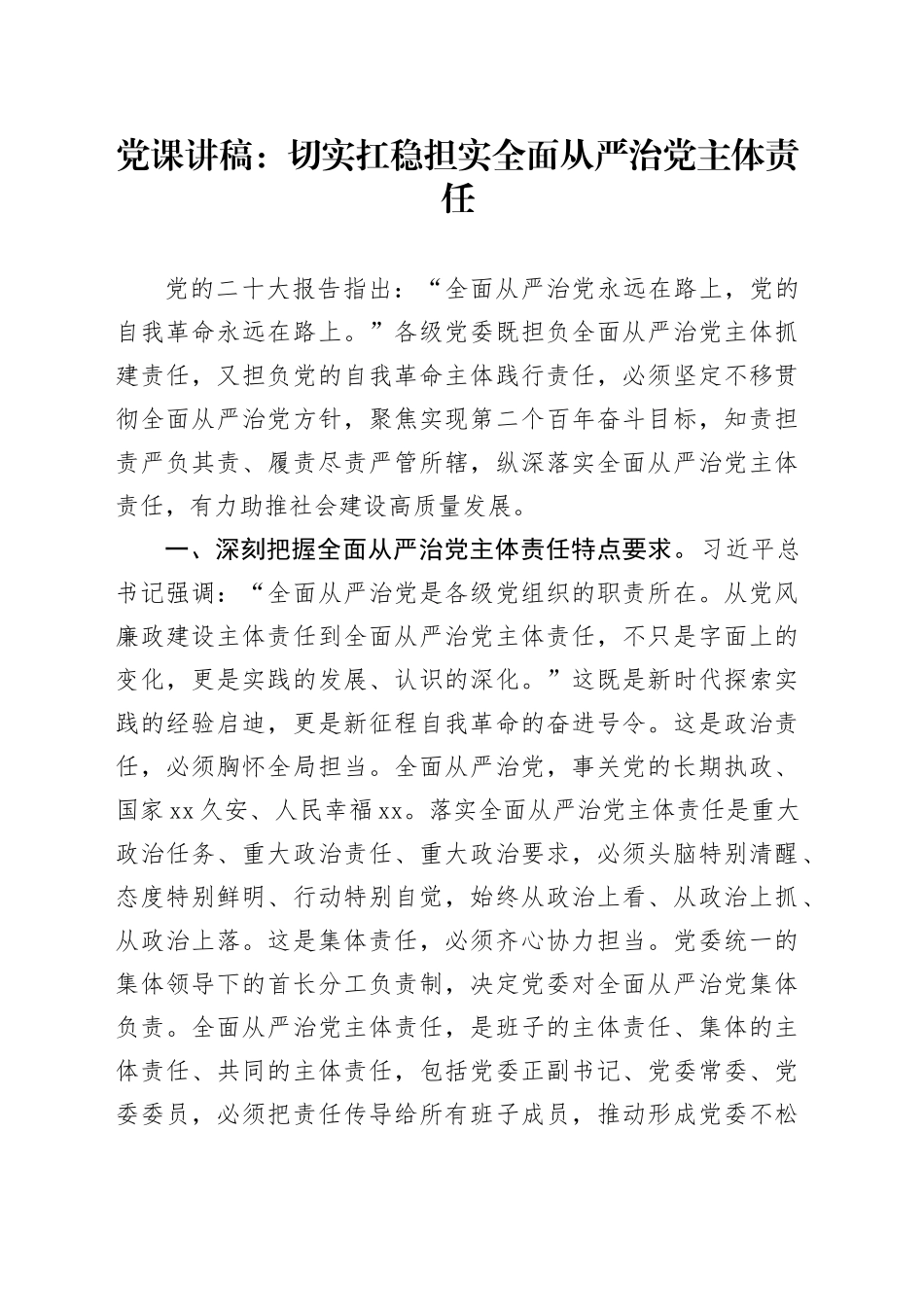 党课：切实扛稳担实全面从严治党主体责任_第1页