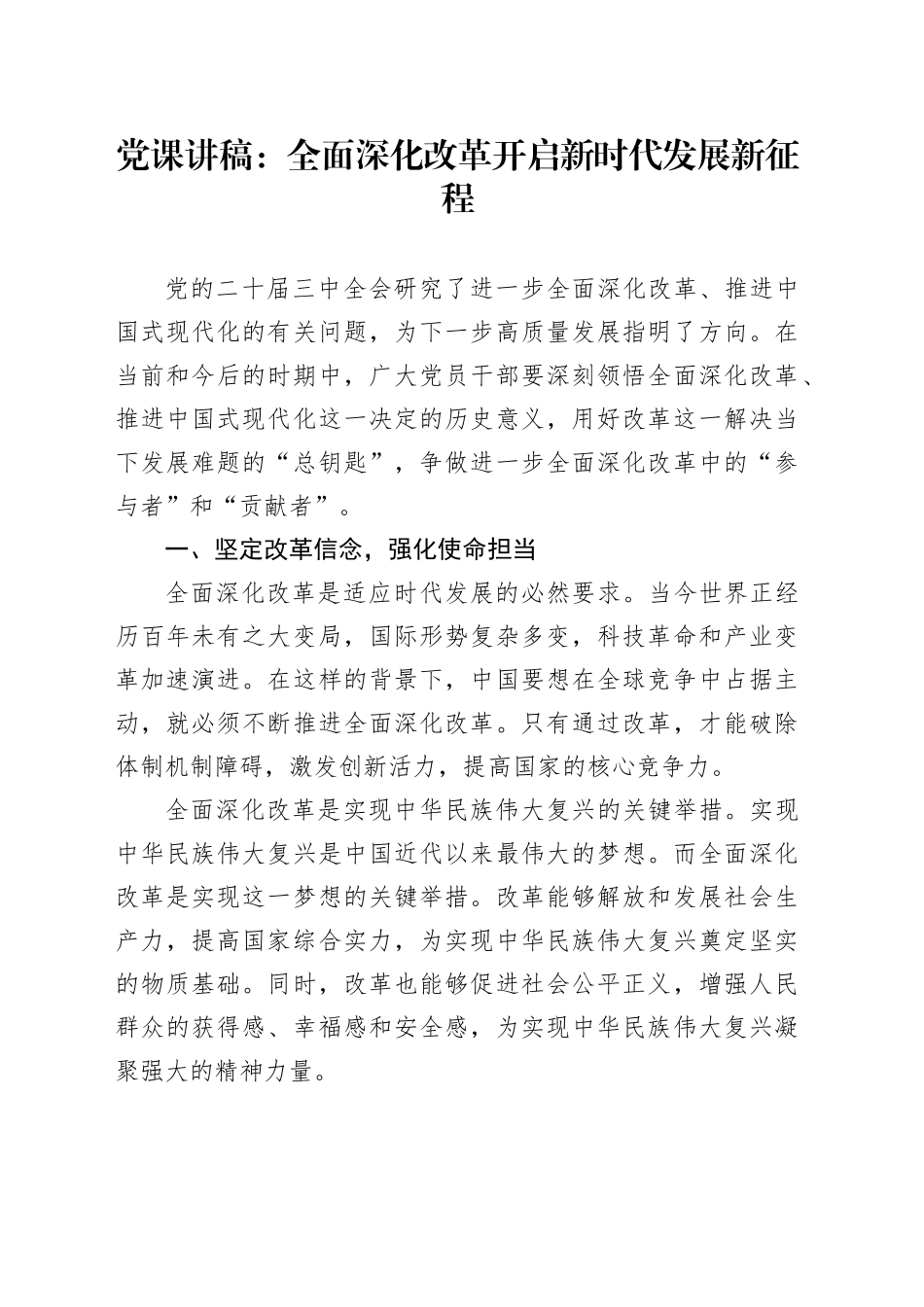 党课：全面深化改革开启新时代发展新征程_第1页