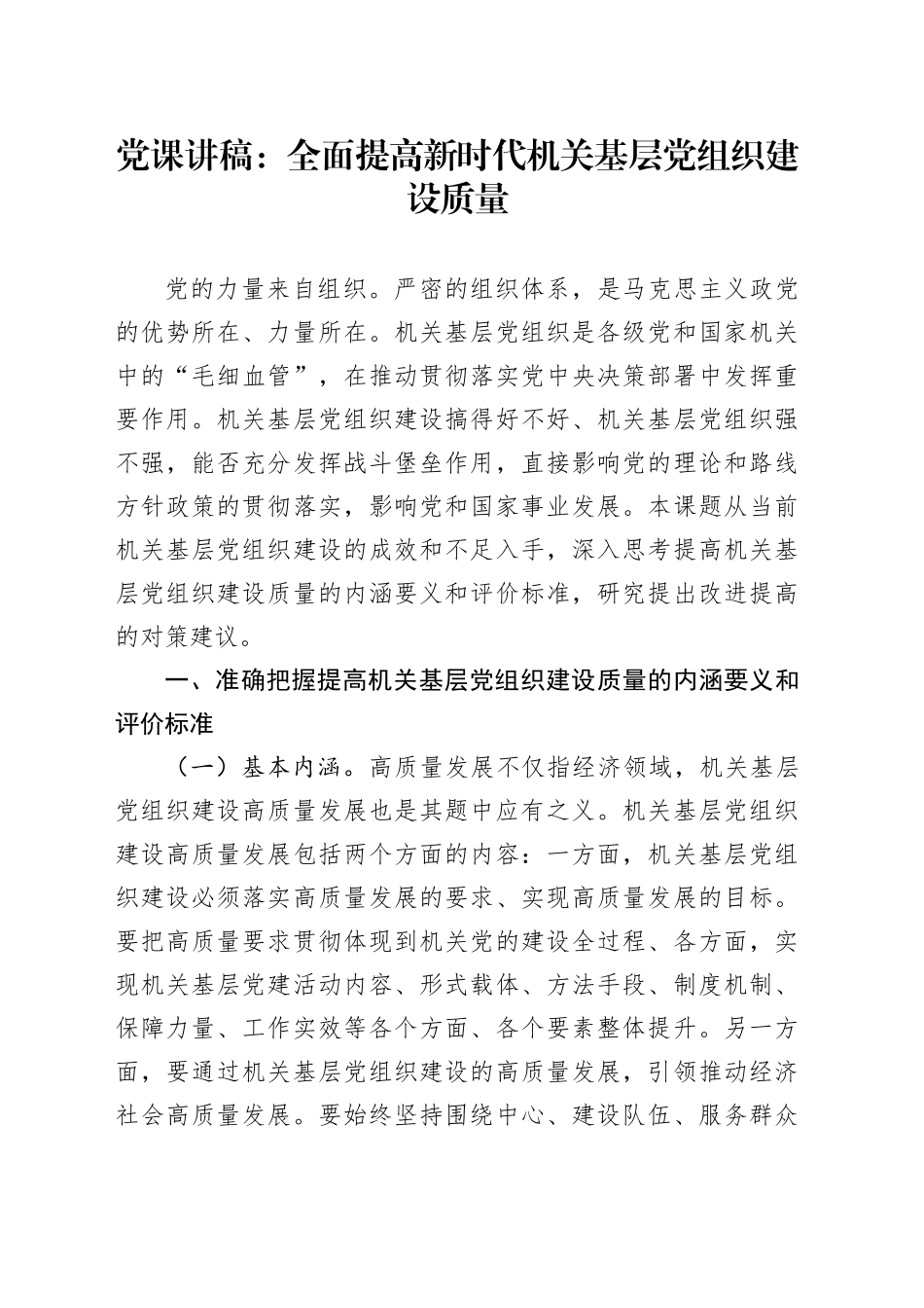 党课：全面提高新时代机关基层党组织建设质量_第1页