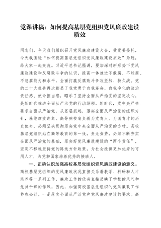 党课：如何提高基层党组织党风廉政建设质效