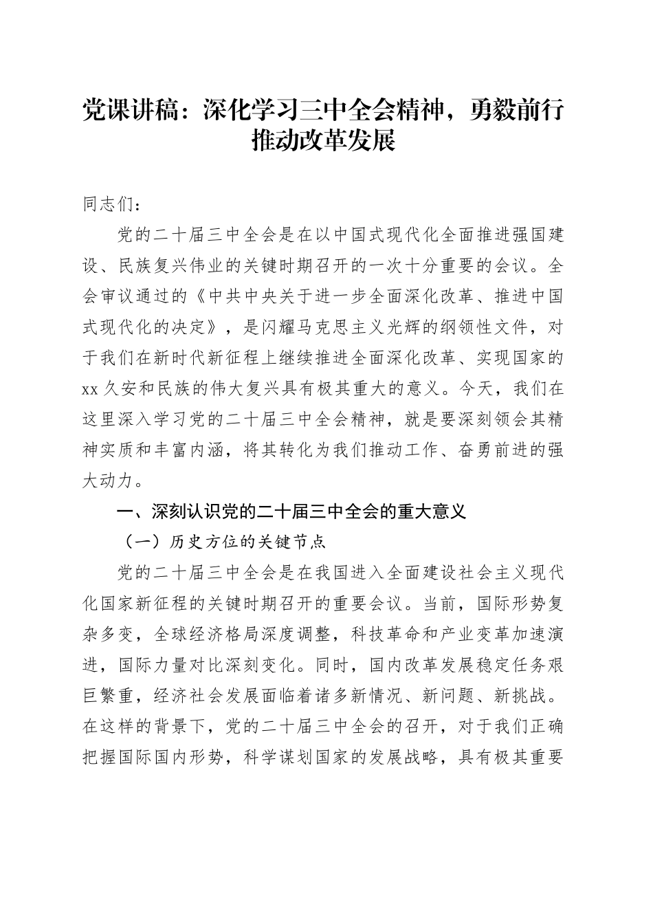 党课：深化学习三中全会精神，勇毅前行推动改革发展3100字_第1页