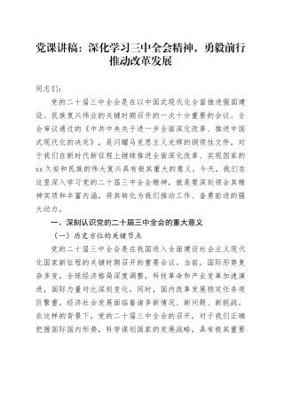 党课：深化学习三中全会精神，勇毅前行推动改革发展3100字