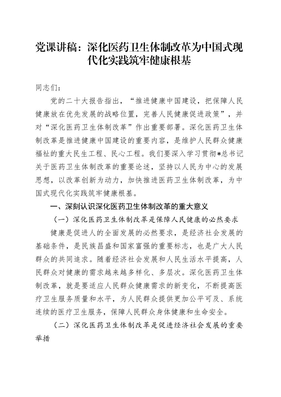 党课：深化医药卫生体制改革为中国式现代化实践筑牢健康根基（卫健）_第1页