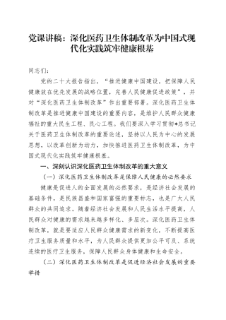 党课：深化医药卫生体制改革为中国式现代化实践筑牢健康根基（卫健）