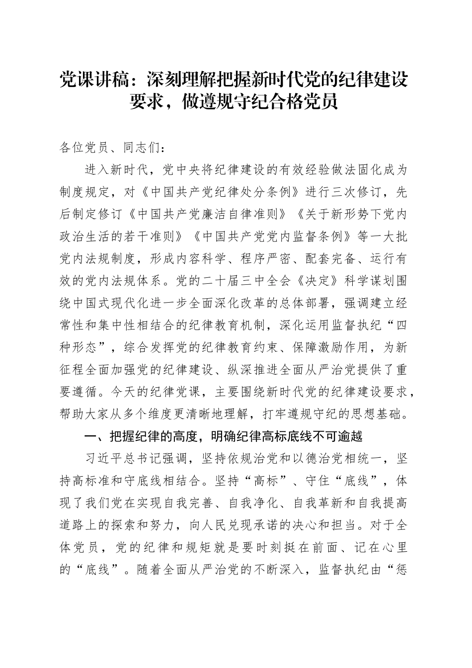 党课：深刻理解把握新时代党的纪律建设要求，做遵规守纪合格党员_第1页