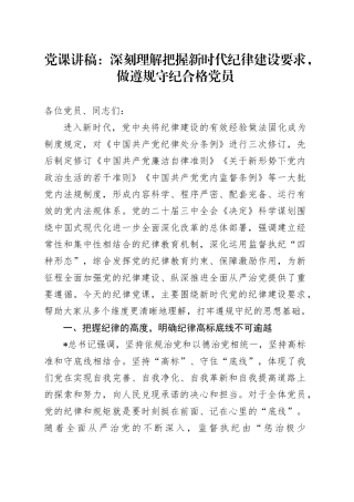 党课：深刻理解把握新时代纪律建设要求，做遵规守纪合格党员