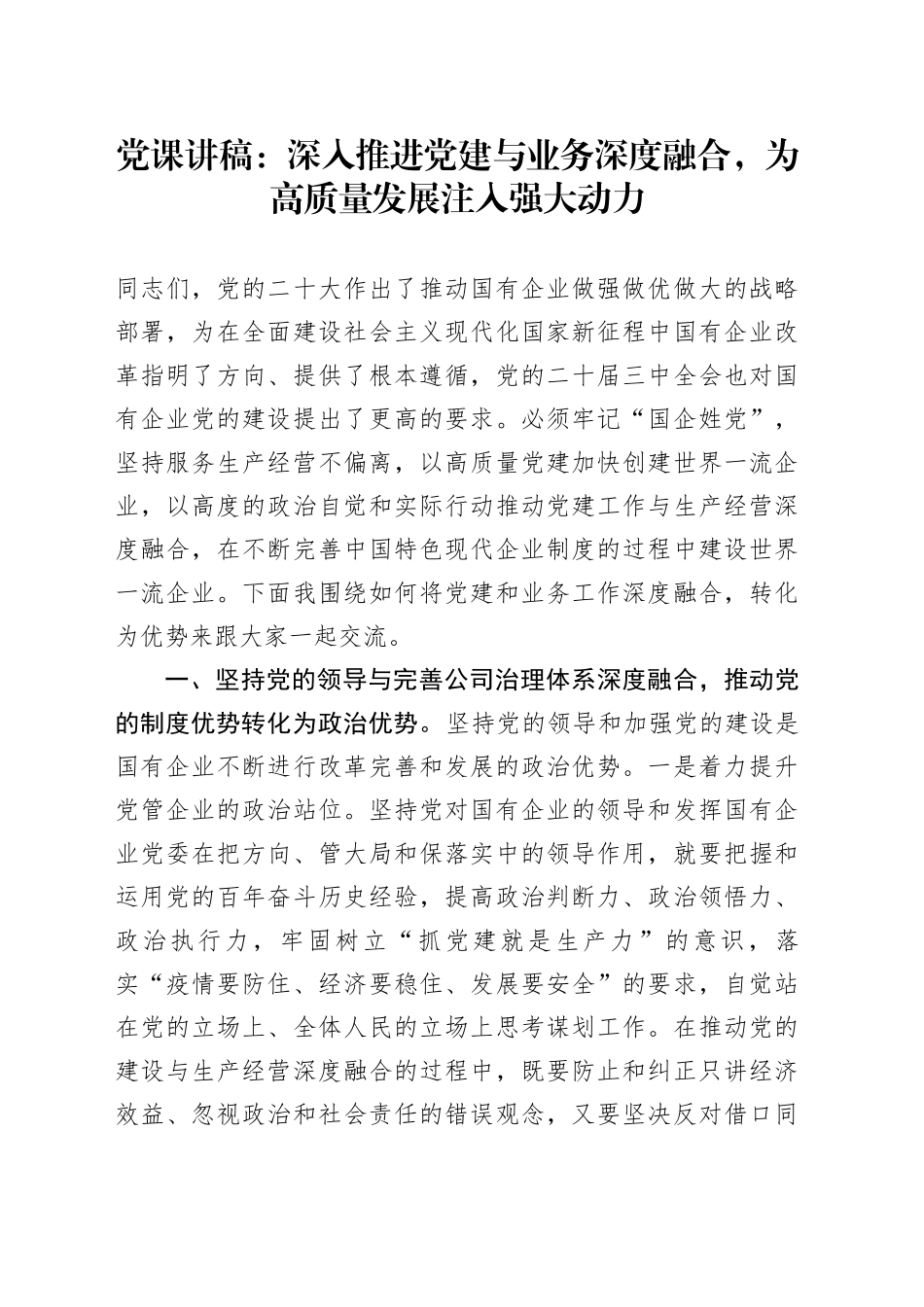 党课：深入推进党建与业务深度融合，为高质量发展注入强大动力_第1页