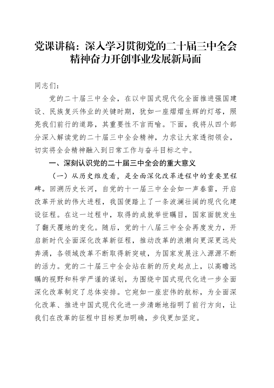党课：深入学习贯彻党的二十届三中全会精神 奋力开创事业发展新局面_第1页