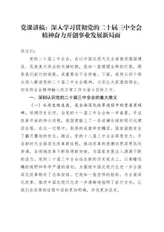 党课：深入学习贯彻党的二十届三中全会精神 奋力开创事业发展新局面