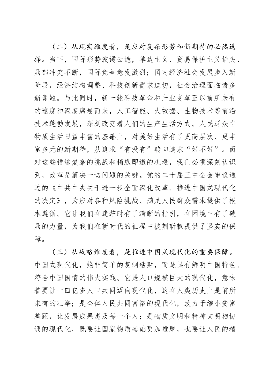 党课：深入学习贯彻党的二十届三中全会精神奋力开创事业发展新局面（5420字）_第2页