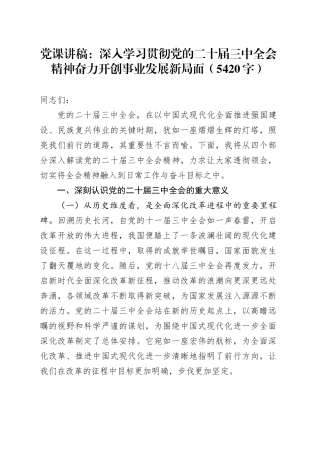 党课：深入学习贯彻党的二十届三中全会精神奋力开创事业发展新局面（5420字）