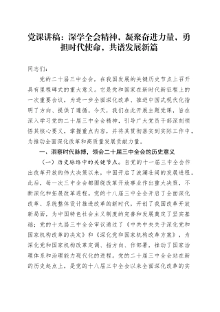 党课：深学全会精神，凝聚奋进力量，勇担时代使命，共谱发展新篇