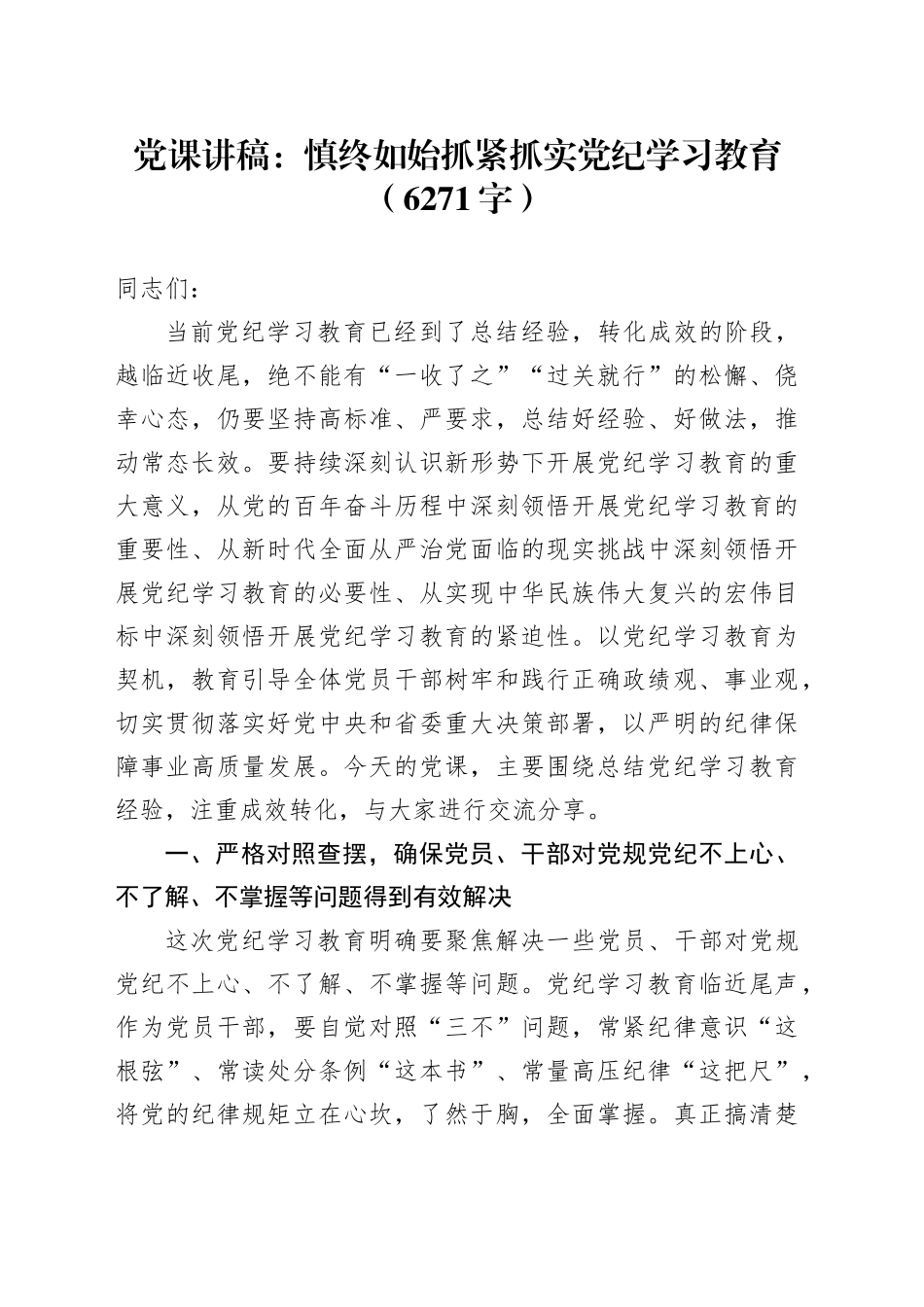 党课：慎终如始抓紧抓实党纪学习教育（6271字）_第1页