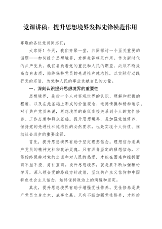 党课：提升思想境界发挥先锋模范作用