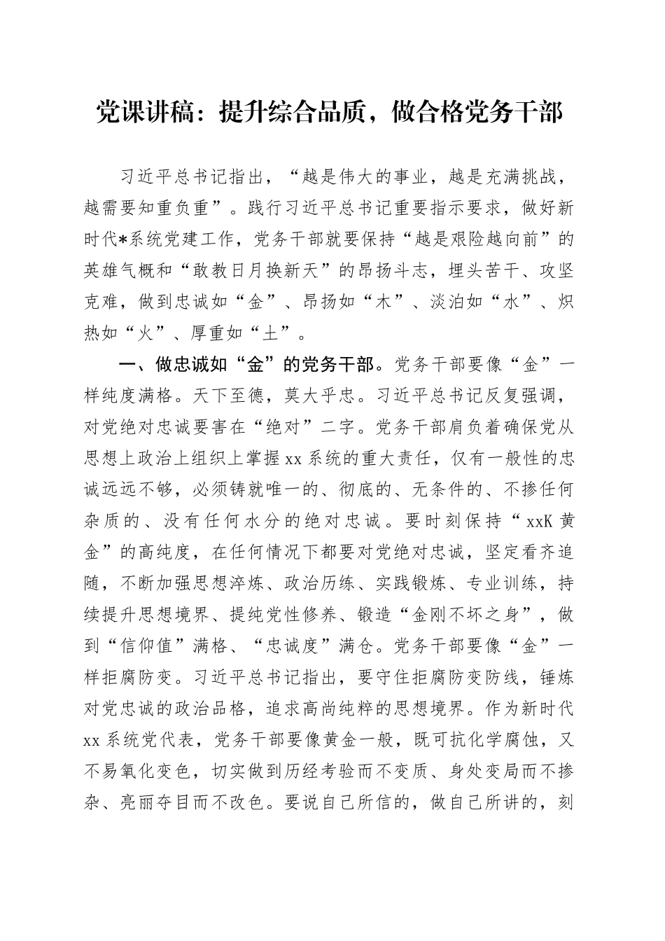 党课：提升综合品质，做合格党务干部_第1页