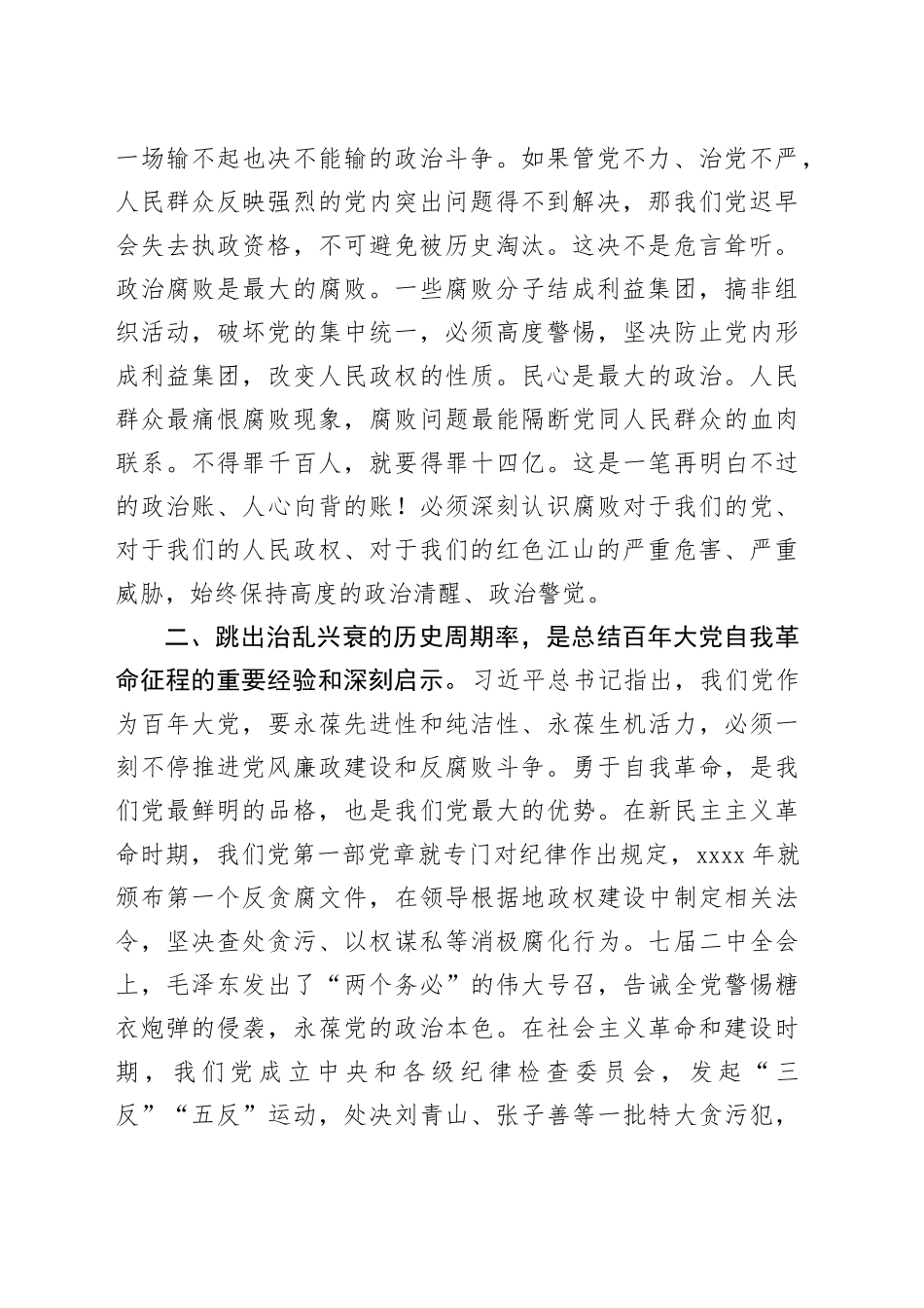 党课：跳出治乱兴衰的历史周期率，一刻不停的推进党风廉政建设和反腐败斗争_第2页