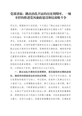 党课：跳出治乱兴衰的历史周期率，一刻不停的推进党风廉政建设和反腐败斗争