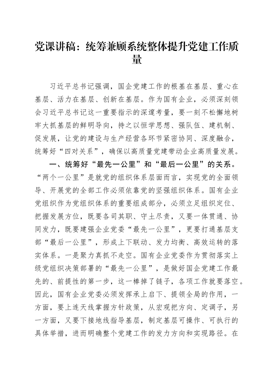 党课：统筹兼顾 系统整体提升党建工作质量_第1页