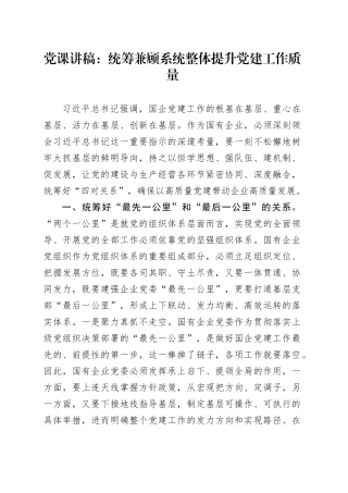 党课：统筹兼顾 系统整体提升党建工作质量