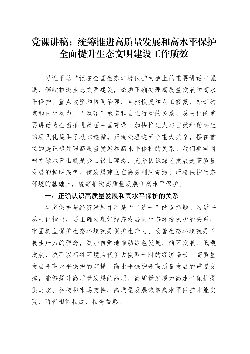 党课：统筹推进高质量发展和高水平保护  全面提升生态文明建设工作质效_第1页