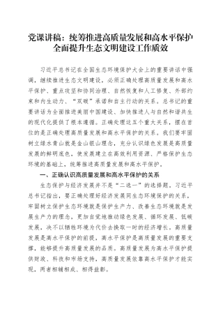 党课：统筹推进高质量发展和高水平保护  全面提升生态文明建设工作质效