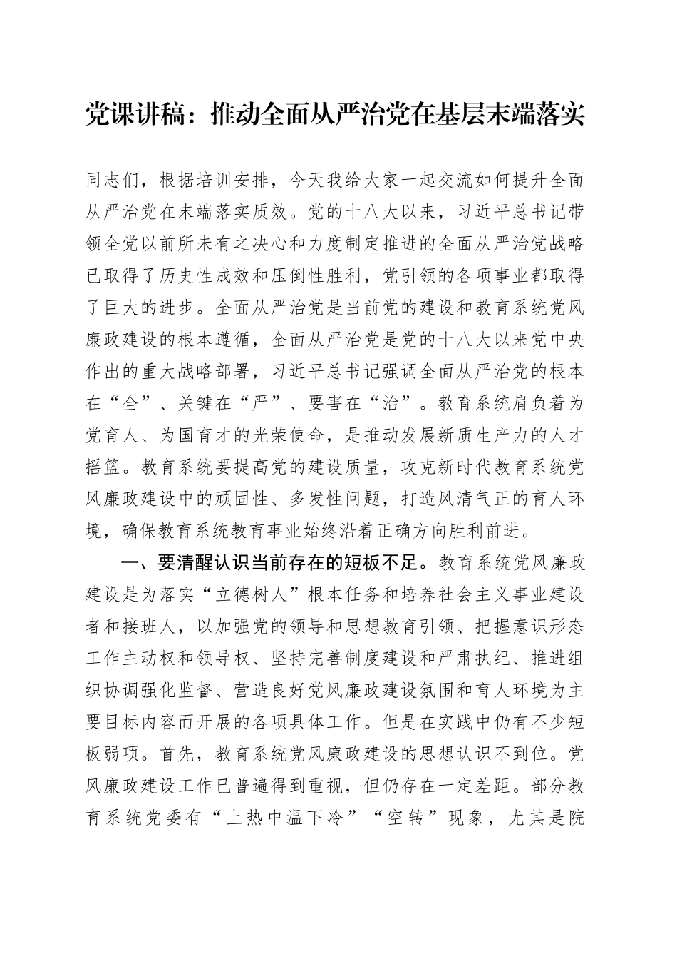 党课：推动全面从严治党在基层末端落实_第1页