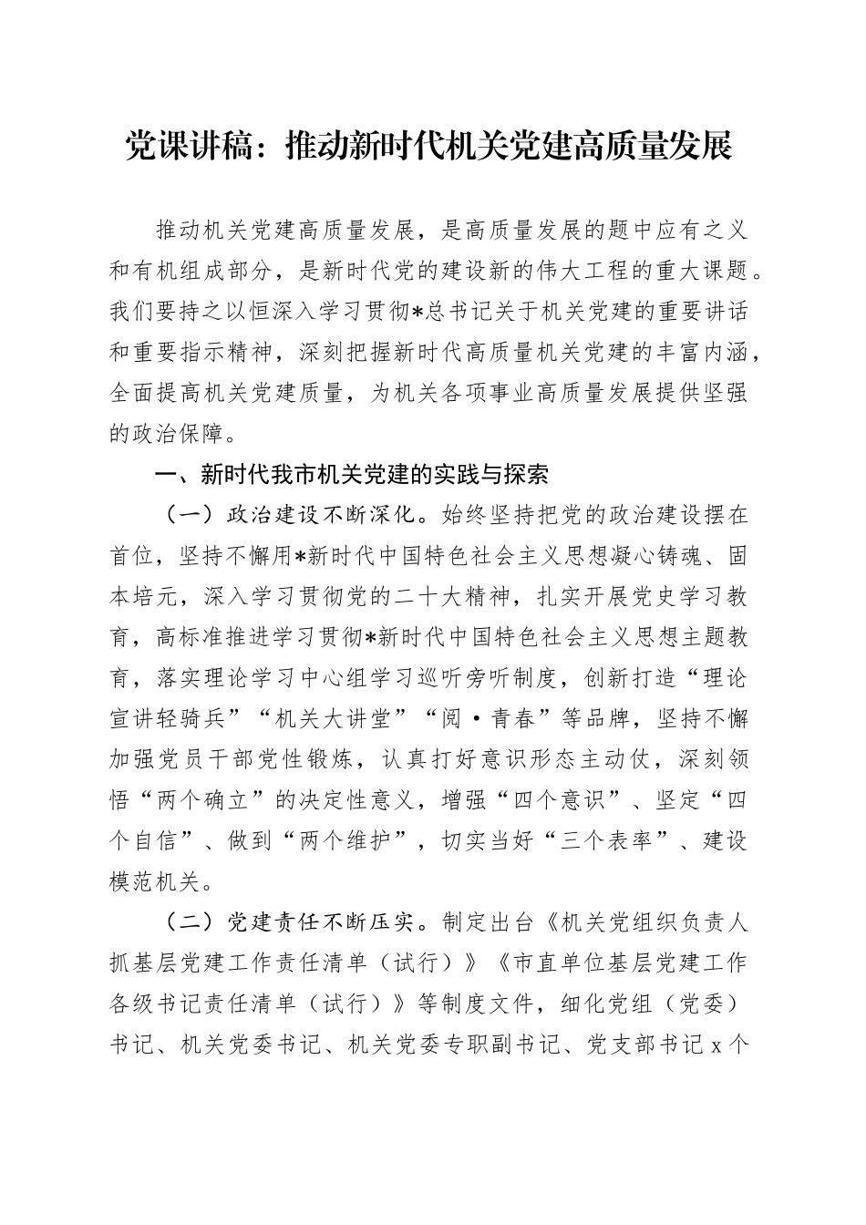 党课：推动新时代机关党建高质量发展_第1页