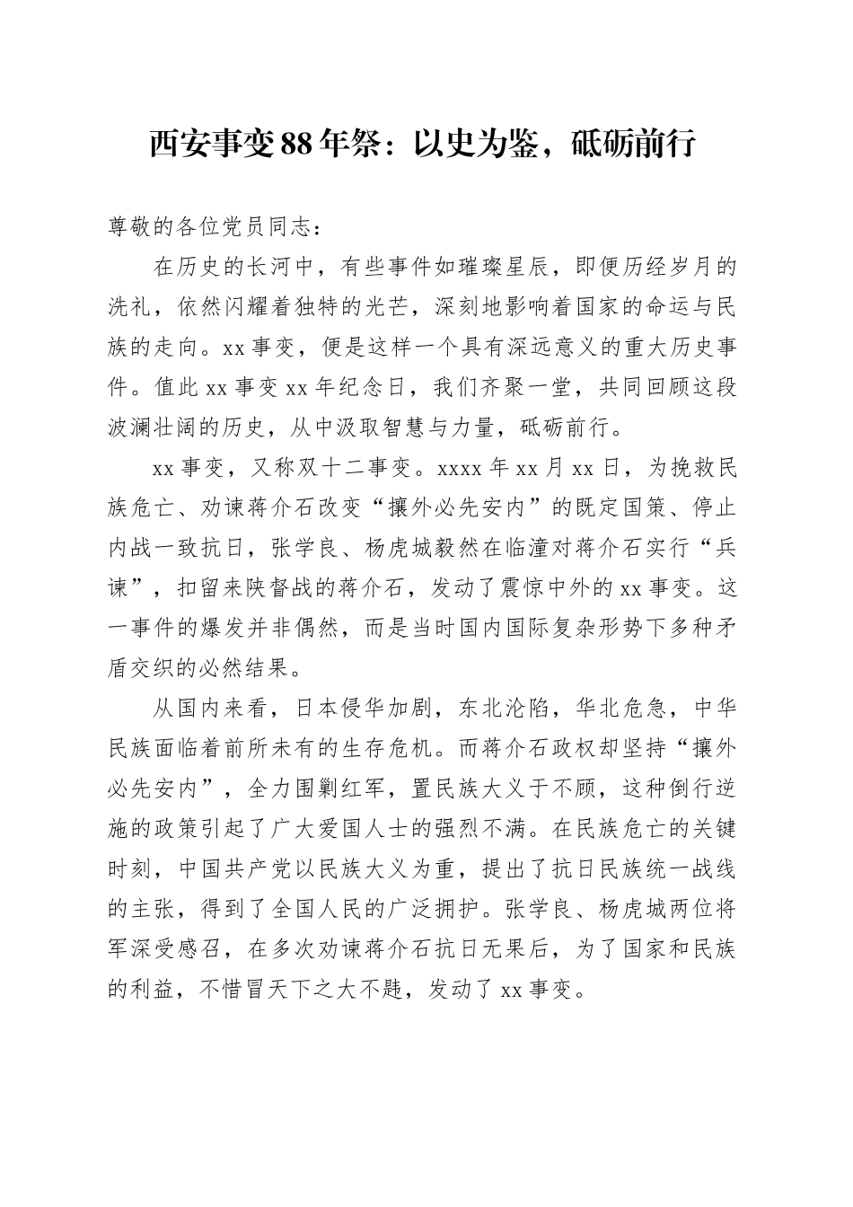 党课：西安事变88年祭：以史为鉴，砥砺前行_第1页